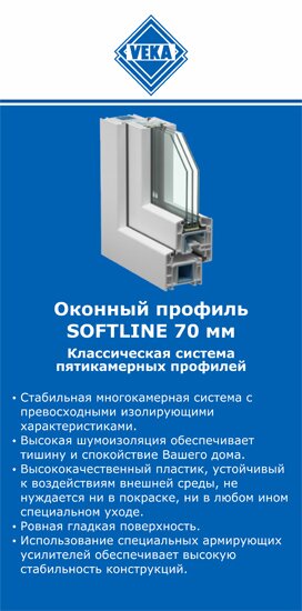 ОкнаВека-тмз SOFTLINE 70