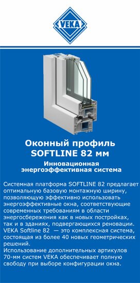 ОкнаВека-тмз SOFTLINE 82